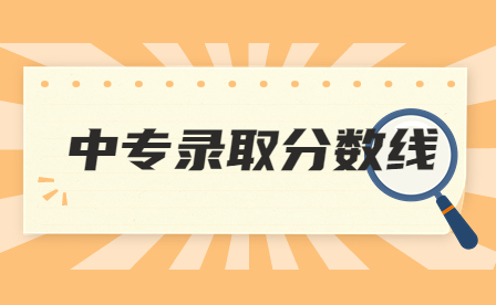 江西中专录取分数线