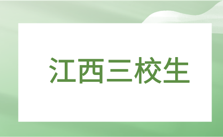 江西三校生是什么意思？