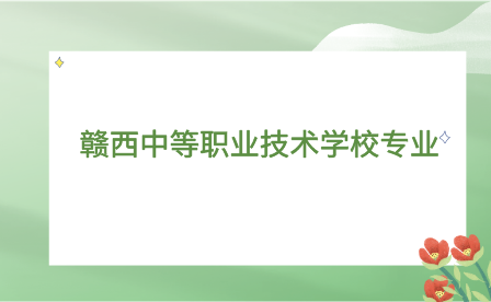 赣西中等职业技术学校专业