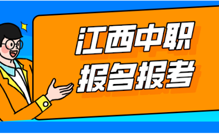 2023年赣西中等职业技术学校报名条件