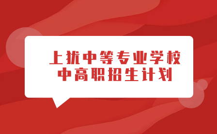 上犹中等专业学校中高职招生计划