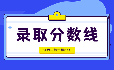 江西中职学校录取分数线