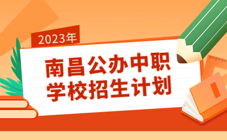 南昌公办中职学校招生计划