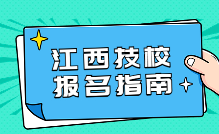 2023年江西铜产业高级技工学校报名条件及方式