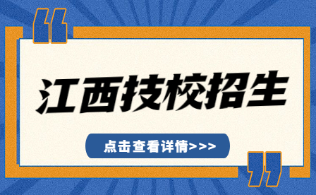 江西省交通运输学校技工招生专业及计划