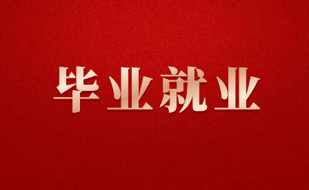江西技校毕业