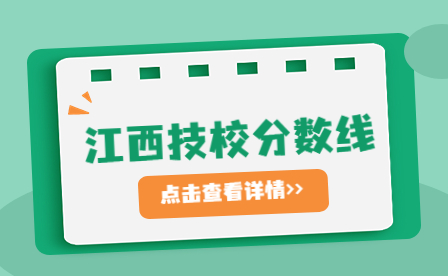 2023年鹰潭市高级技工学校录取分数线是多少？