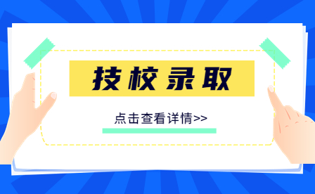 2023年鹰潭市高级技工学校录取新生开学指南！