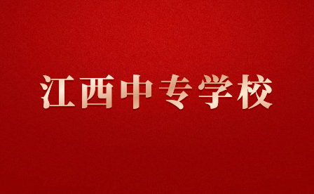 江西中专学校