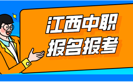 2023年江西省交通运输学校中高职一体化长学制志愿填报！