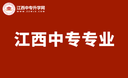 江西中专专业