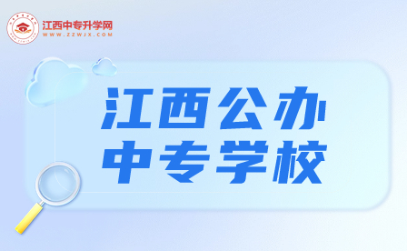 江西公办中专学校