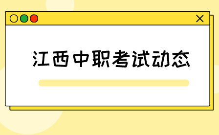 江西中职单招生高考