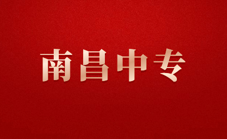 南昌中专学校名单