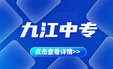 九江中专学校