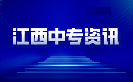 江西中专升学途径