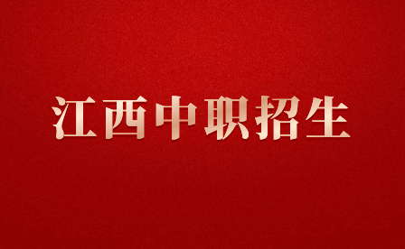 江西医学高等专科学校中高职一体化招生条件
