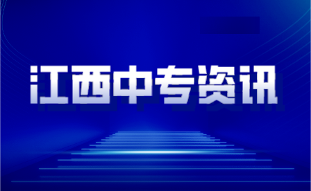 2024年​江西热门高职单招院校优势专业一览