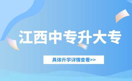江西机电职业技术学院2023年高职单独招生专业