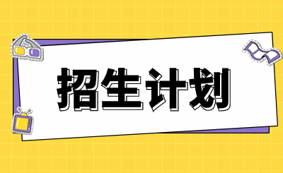 南昌市第一中等专业学校2023年招生计划