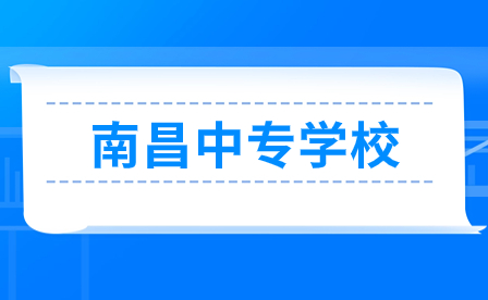 南昌中专