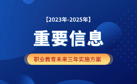 转#国家发改委：《职业教育产教融合赋能提升行动实施方案（2023-2025年）》