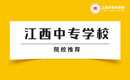 江西中专学校