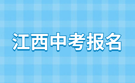 景德镇中考报名需要多少钱？