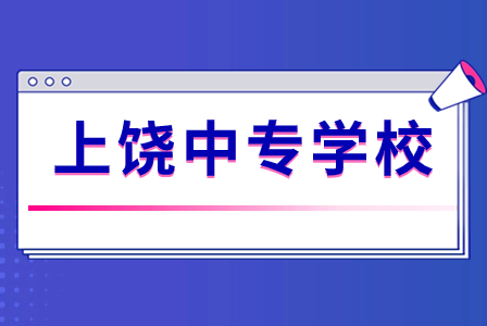 上饶市信州中等专业学校2023年秋季招生专业一览表