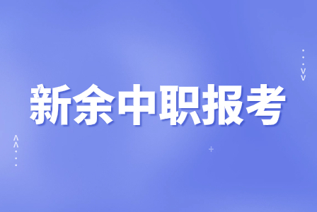 新余中职报名