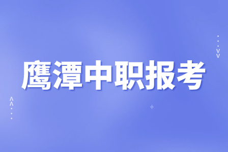 鹰潭中职报考