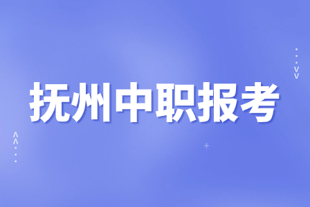 抚州公办中职学校报考专业有哪些？