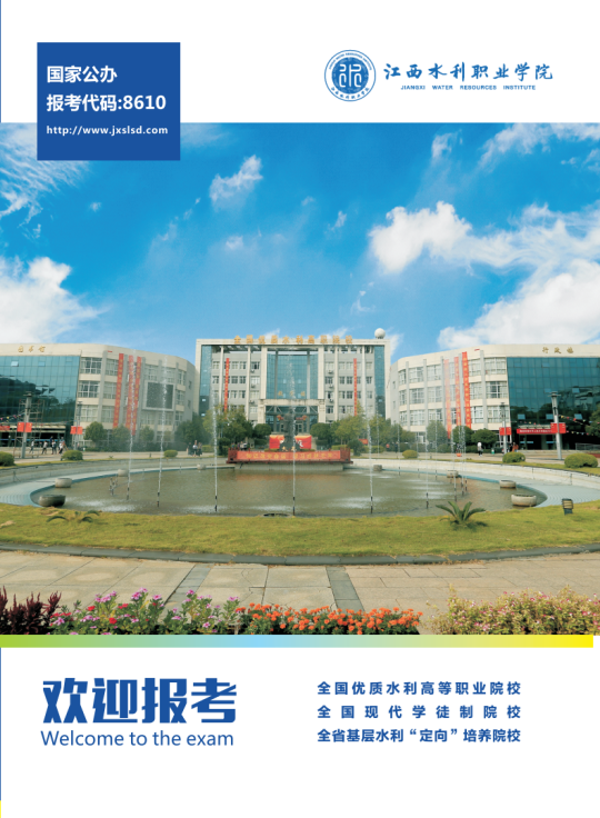 江西省水利水电学校