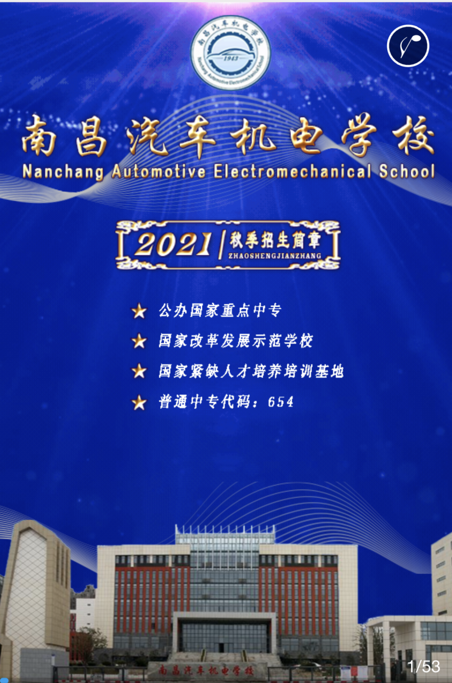 南昌汽车机电学校招生简章