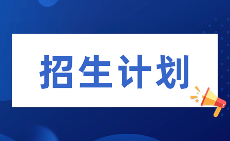 赣州职业技术学院招生计划