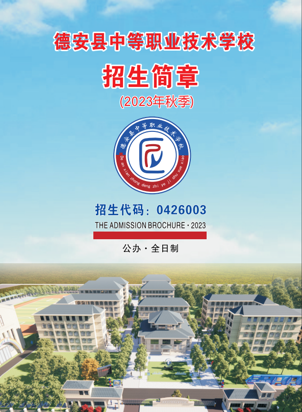 德安县中等职业技术学校招生简章