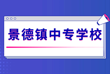 景德镇公办中专学校