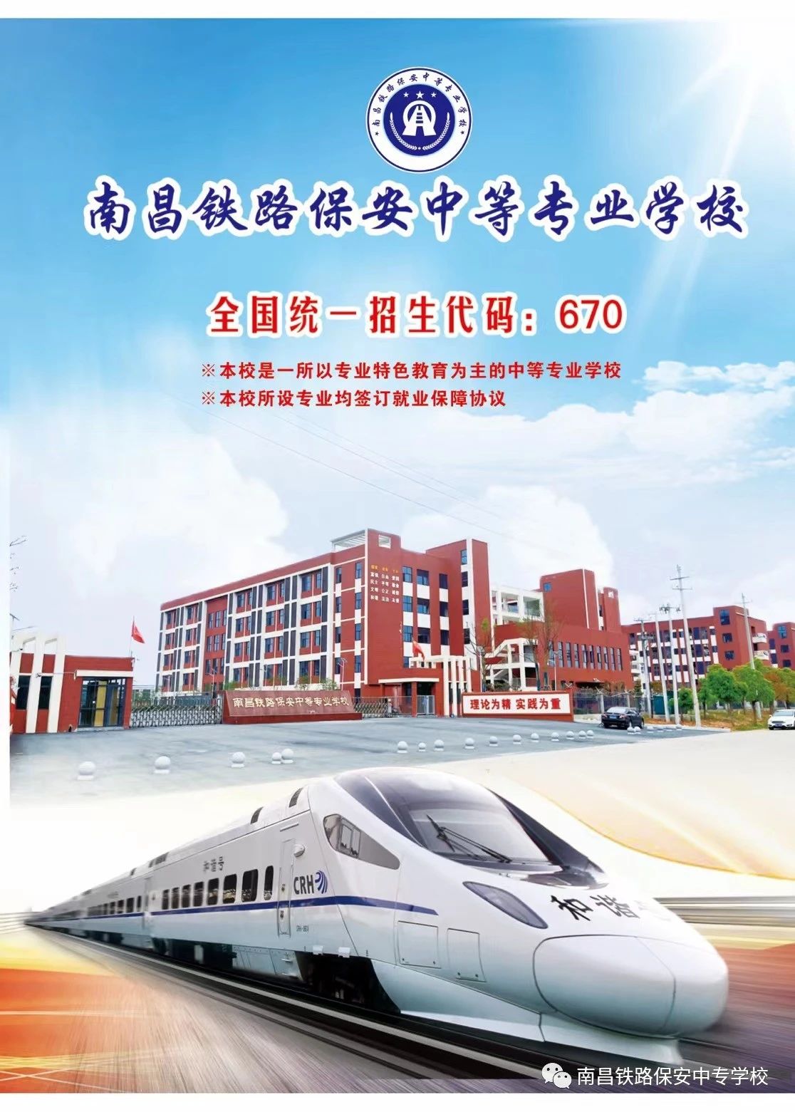 南昌铁路保安中等专业学校招生简章