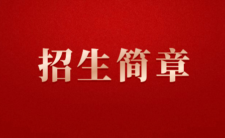 贵溪市职业中学招生简章