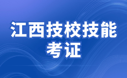 江西技校技能考证有哪些途径？