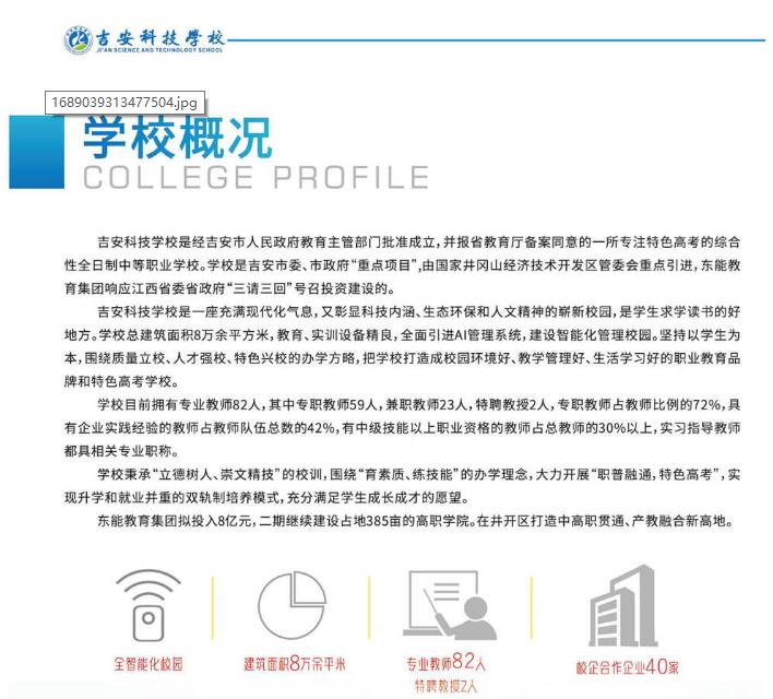 2023年吉安科技学校招生简章