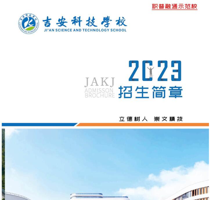 2023年吉安科技学校招生简章