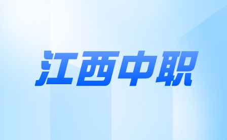 江西中职报名材料有哪些