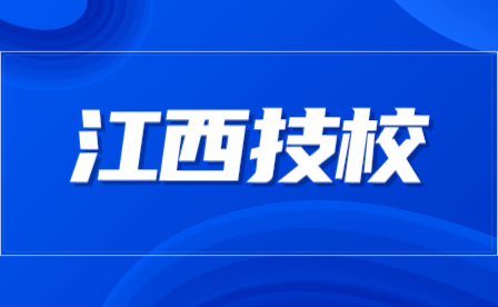 江西技校录取条件有哪些