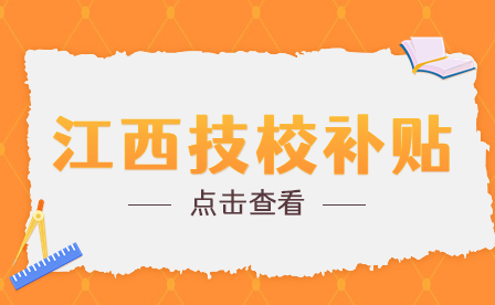 江西技校补贴的标准是什么？去哪里申请？