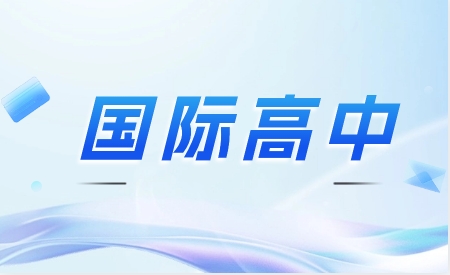 江西国际高中和普通高中有什么区别？