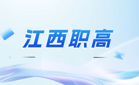 江西职业高中会学习哪些课程？