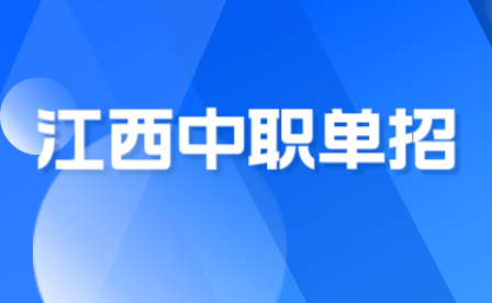 2023年江西中专升大专单招实施办法