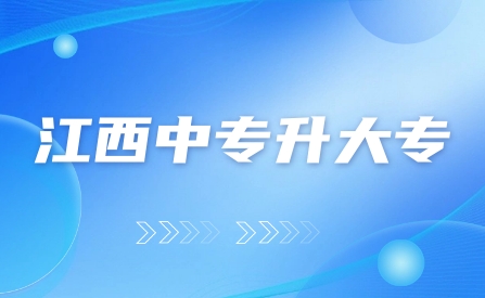 江西中专升大专单招报考流程是怎么样的