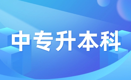 江西中专升本科分数线是多少